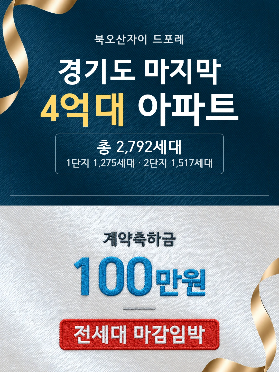 북오산자이 드포레 — 경기도 마지막 4억대 아파트 · 총 2,792세대(1단지 1,275세대 · 2단지 1,517세대) · 계약축하금 100만원 · 전세대 마감임박