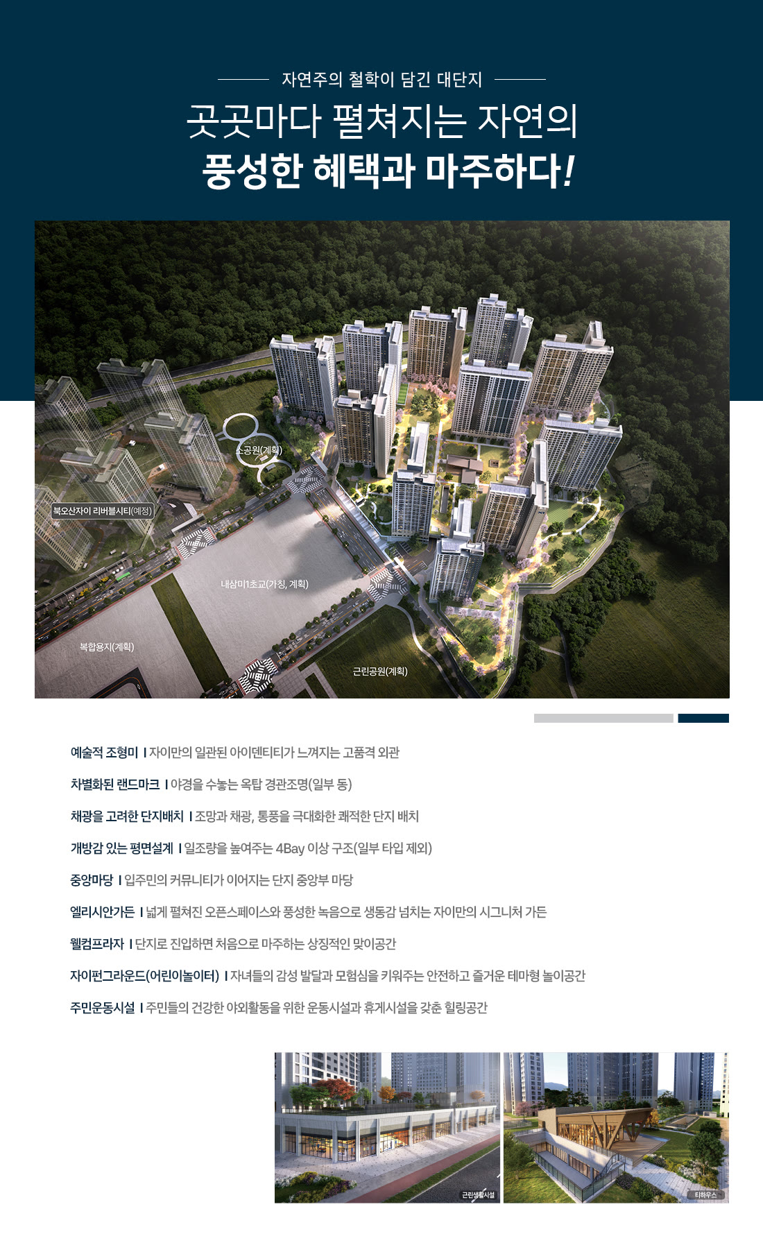 단지설계 — 북오산자이 드포레 단지 투시도와 설계 특화