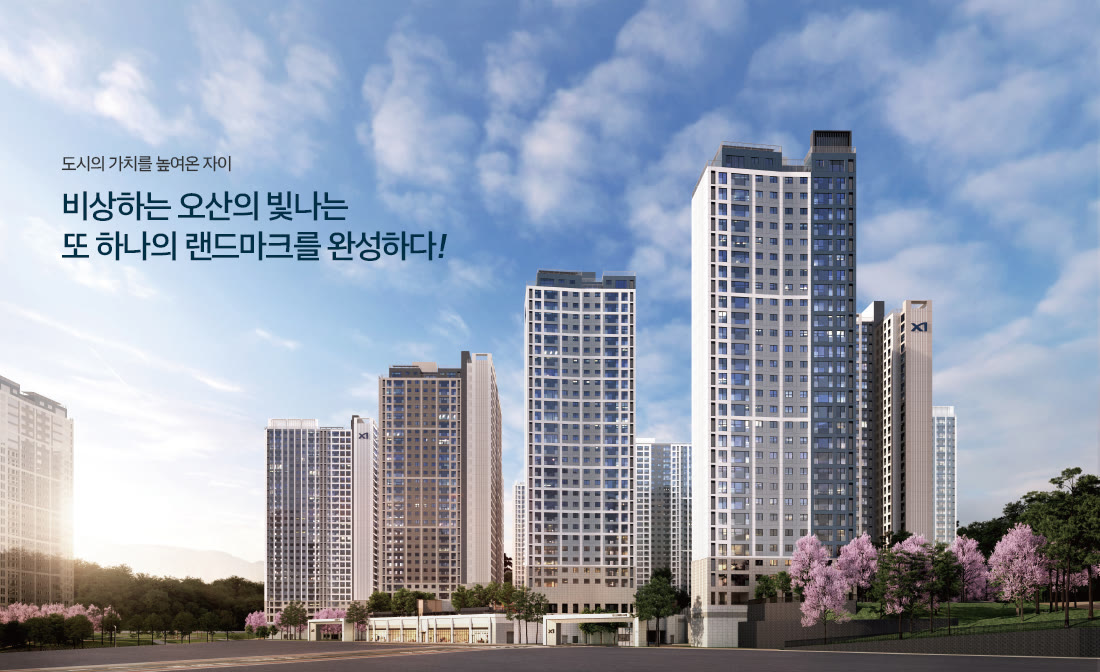 도시의 가치를 높여온 자이 — 비상하는 오산의 빛나는 또 하나의 랜드마크를 완성하다