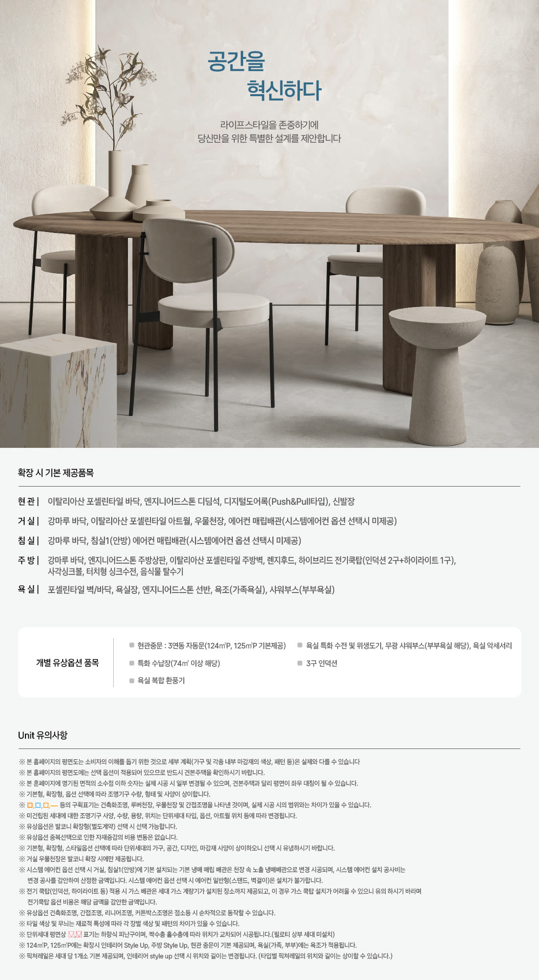 세대안내 — 공간을 혁신하다. 확장 시 기본 제공품목과 개별 유상옵션 품목